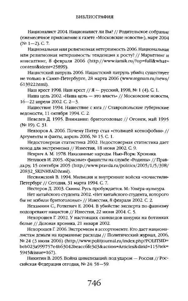 Виктор Шнирельман - «Порог толерантности». Идеология и практика нового расизма. Том 2 - Страница № 743