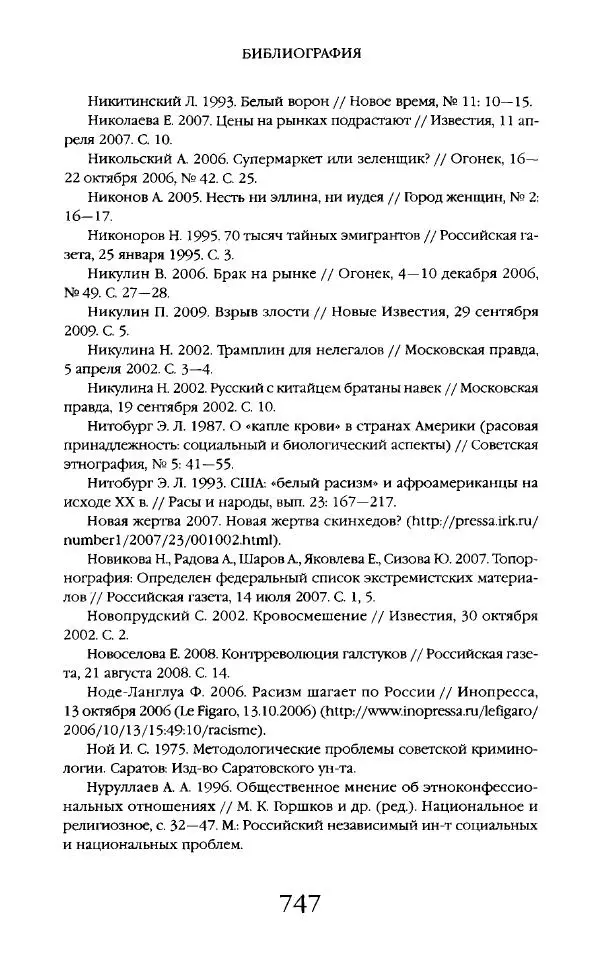 Виктор Шнирельман - «Порог толерантности». Идеология и практика нового расизма. Том 2 - Страница № 744