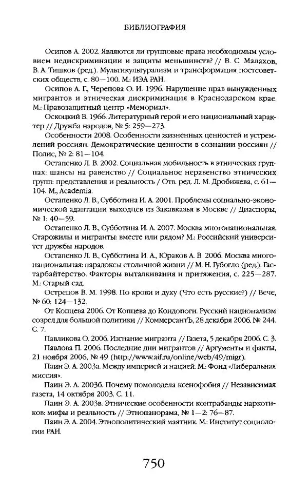 Виктор Шнирельман - «Порог толерантности». Идеология и практика нового расизма. Том 2 - Страница № 747