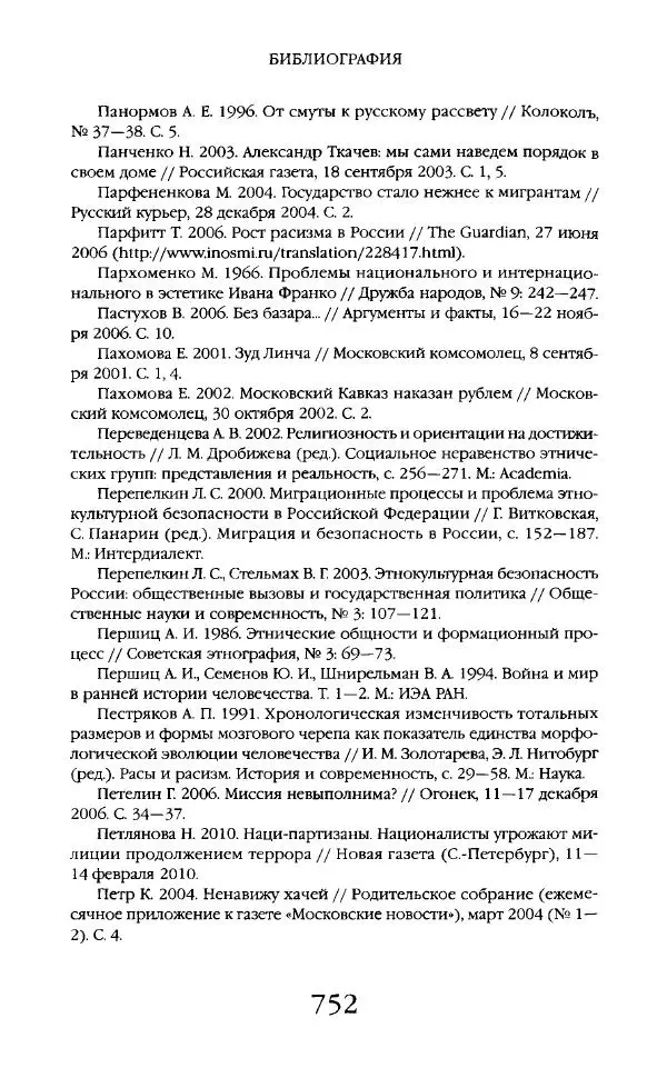 Виктор Шнирельман - «Порог толерантности». Идеология и практика нового расизма. Том 2 - Страница № 749
