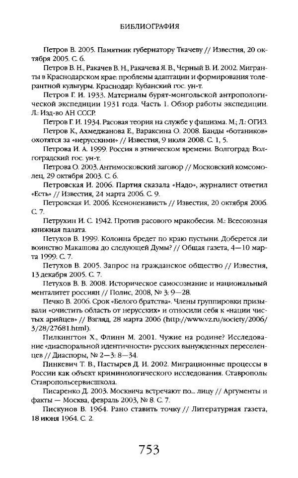 Виктор Шнирельман - «Порог толерантности». Идеология и практика нового расизма. Том 2 - Страница № 750