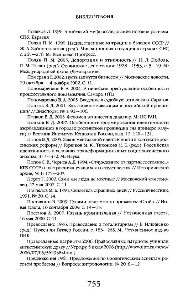 Виктор Шнирельман - «Порог толерантности». Идеология и практика нового расизма. Том 2 - Страница № 752