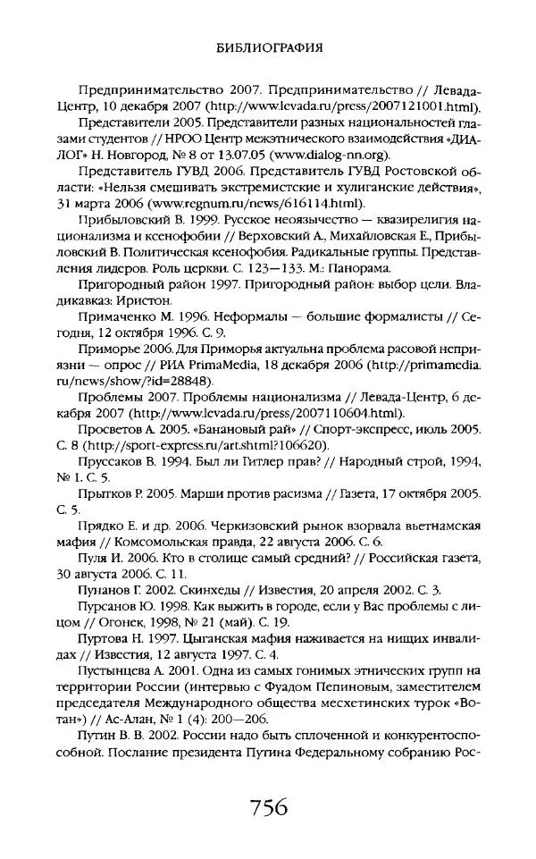 Виктор Шнирельман - «Порог толерантности». Идеология и практика нового расизма. Том 2 - Страница № 753