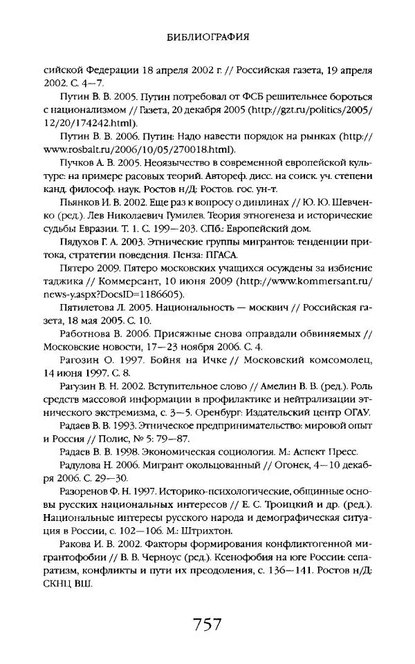 Виктор Шнирельман - «Порог толерантности». Идеология и практика нового расизма. Том 2 - Страница № 754
