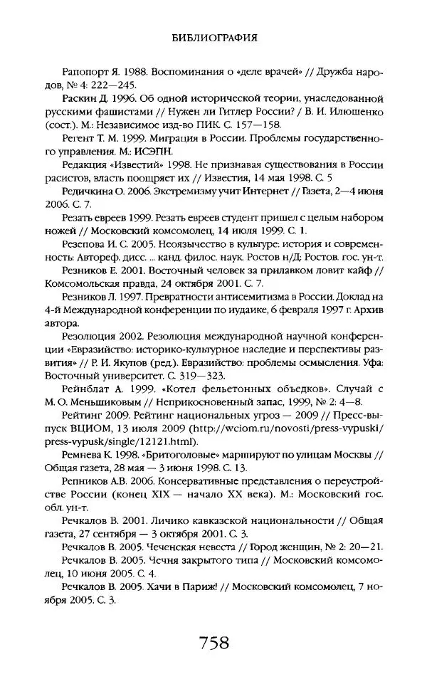 Виктор Шнирельман - «Порог толерантности». Идеология и практика нового расизма. Том 2 - Страница № 755