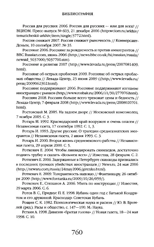 Виктор Шнирельман - «Порог толерантности». Идеология и практика нового расизма. Том 2 - Страница № 757