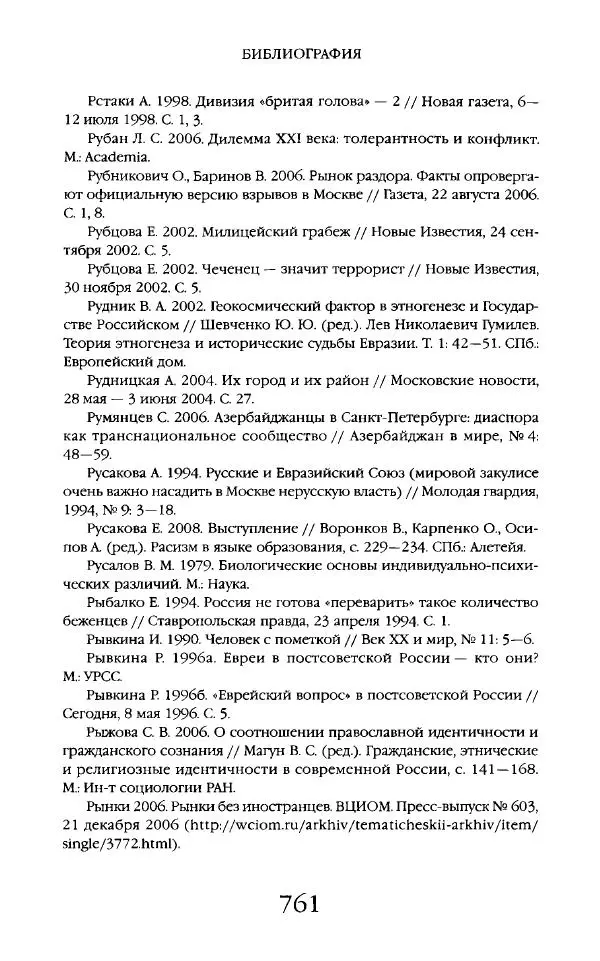Виктор Шнирельман - «Порог толерантности». Идеология и практика нового расизма. Том 2 - Страница № 758