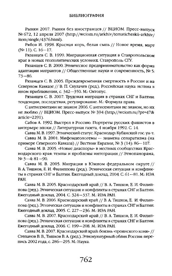 Виктор Шнирельман - «Порог толерантности». Идеология и практика нового расизма. Том 2 - Страница № 759