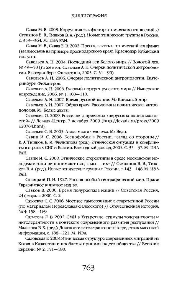 Виктор Шнирельман - «Порог толерантности». Идеология и практика нового расизма. Том 2 - Страница № 760