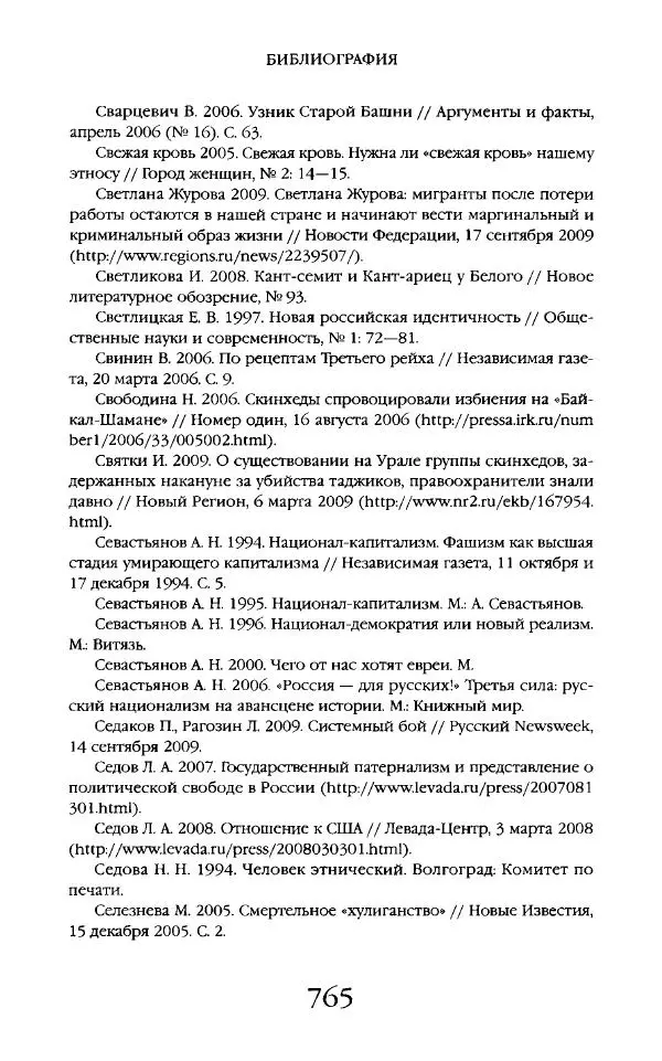 Виктор Шнирельман - «Порог толерантности». Идеология и практика нового расизма. Том 2 - Страница № 762