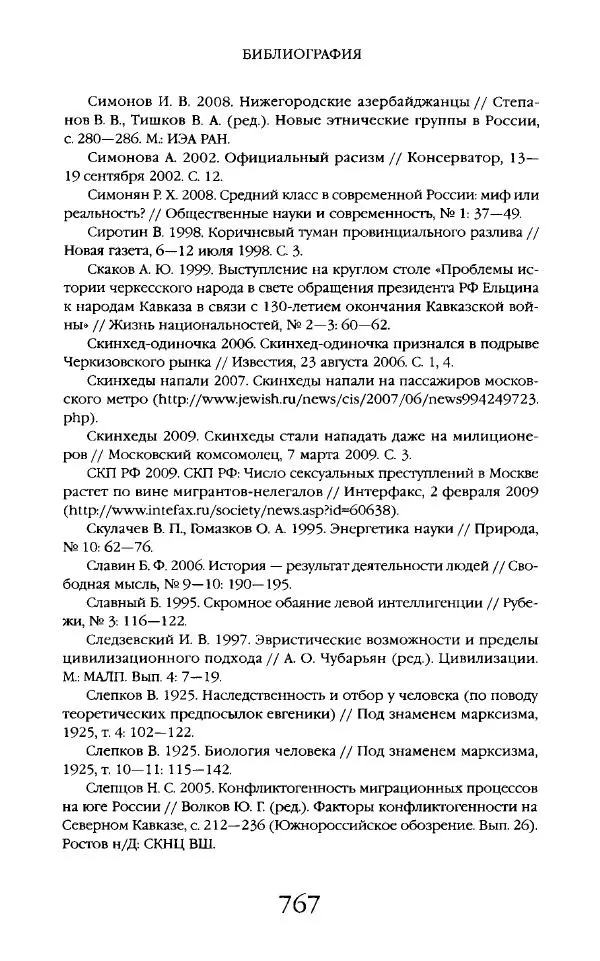 Виктор Шнирельман - «Порог толерантности». Идеология и практика нового расизма. Том 2 - Страница № 764