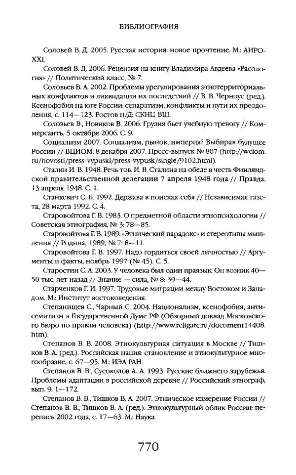 Виктор Шнирельман - «Порог толерантности». Идеология и практика нового расизма. Том 2 - Страница № 767