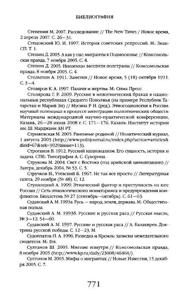 Виктор Шнирельман - «Порог толерантности». Идеология и практика нового расизма. Том 2 - Страница № 768