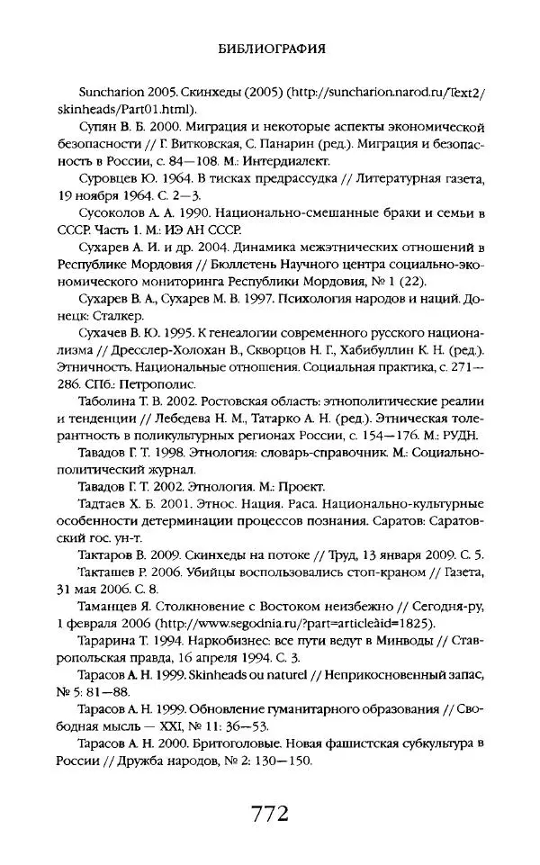 Виктор Шнирельман - «Порог толерантности». Идеология и практика нового расизма. Том 2 - Страница № 769