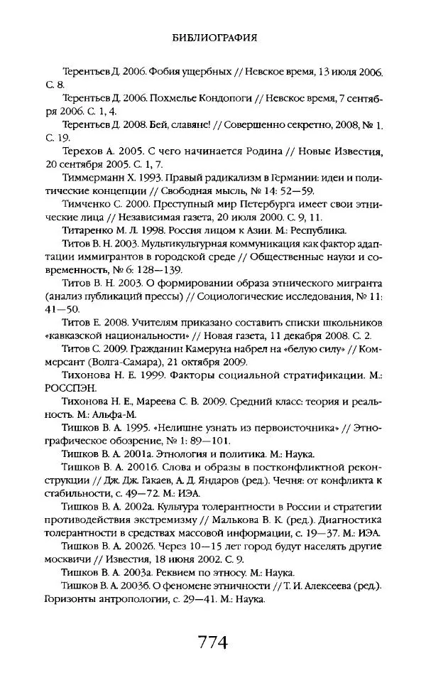 Виктор Шнирельман - «Порог толерантности». Идеология и практика нового расизма. Том 2 - Страница № 771
