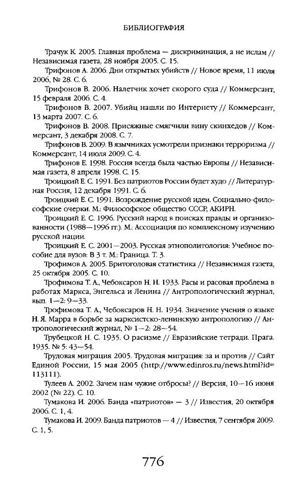 Виктор Шнирельман - «Порог толерантности». Идеология и практика нового расизма. Том 2 - Страница № 773