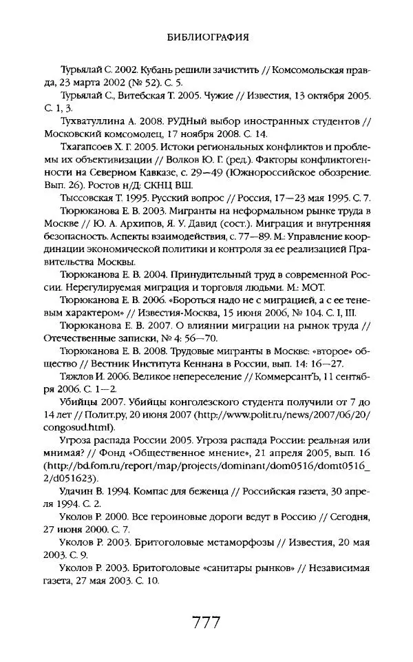 Виктор Шнирельман - «Порог толерантности». Идеология и практика нового расизма. Том 2 - Страница № 774