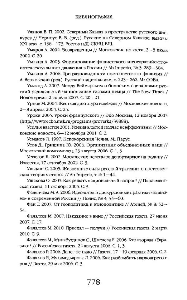 Виктор Шнирельман - «Порог толерантности». Идеология и практика нового расизма. Том 2 - Страница № 775