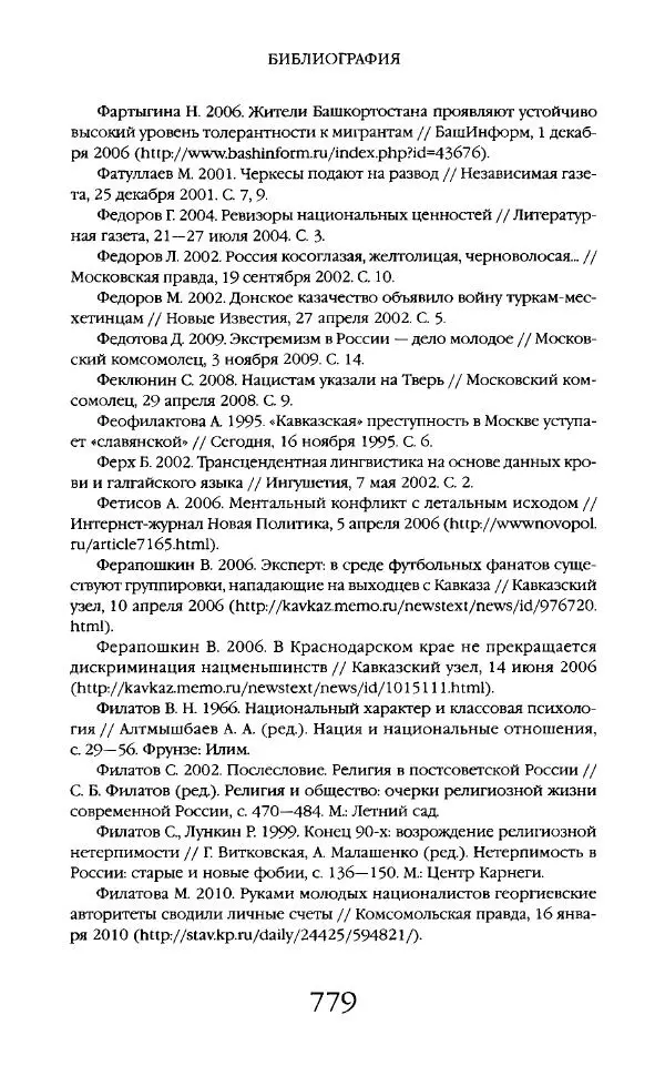 Виктор Шнирельман - «Порог толерантности». Идеология и практика нового расизма. Том 2 - Страница № 776