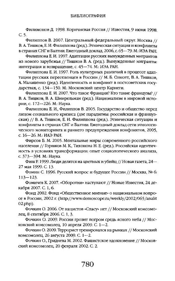 Виктор Шнирельман - «Порог толерантности». Идеология и практика нового расизма. Том 2 - Страница № 777