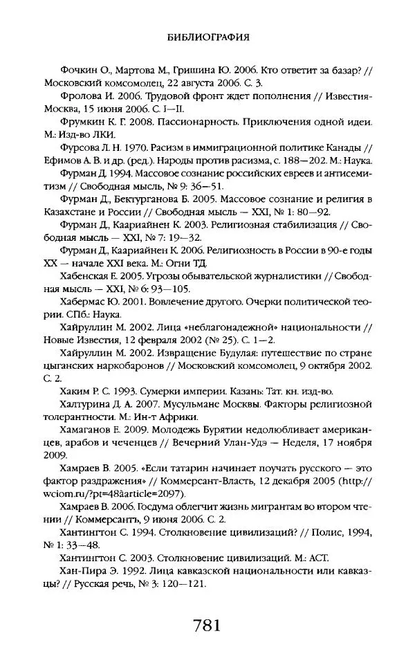 Виктор Шнирельман - «Порог толерантности». Идеология и практика нового расизма. Том 2 - Страница № 778