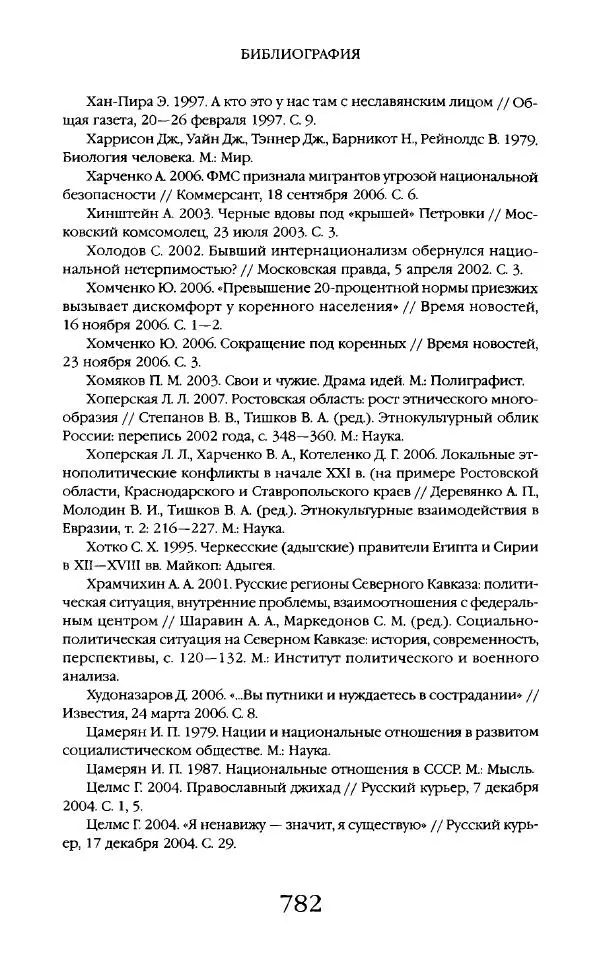 Виктор Шнирельман - «Порог толерантности». Идеология и практика нового расизма. Том 2 - Страница № 779