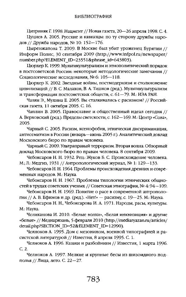 Виктор Шнирельман - «Порог толерантности». Идеология и практика нового расизма. Том 2 - Страница № 780