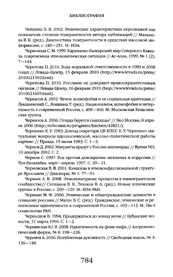 Виктор Шнирельман - «Порог толерантности». Идеология и практика нового расизма. Том 2 - Страница № 781