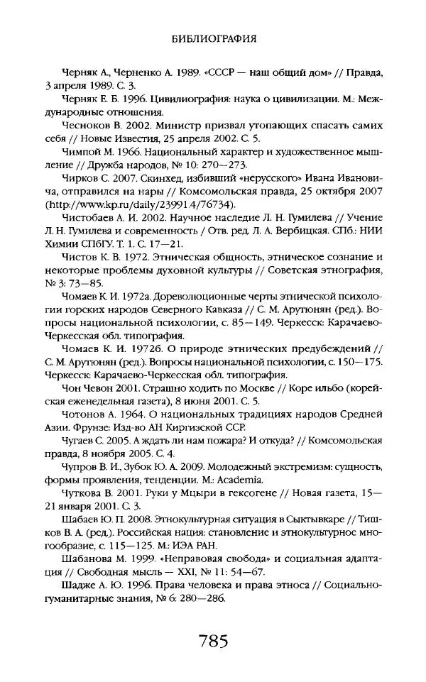 Виктор Шнирельман - «Порог толерантности». Идеология и практика нового расизма. Том 2 - Страница № 782