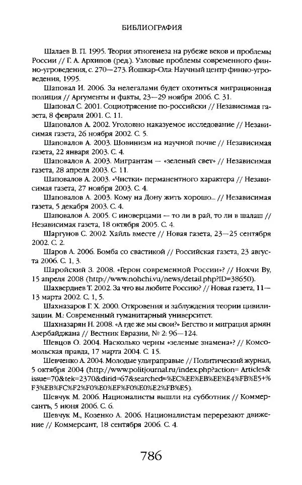 Виктор Шнирельман - «Порог толерантности». Идеология и практика нового расизма. Том 2 - Страница № 783