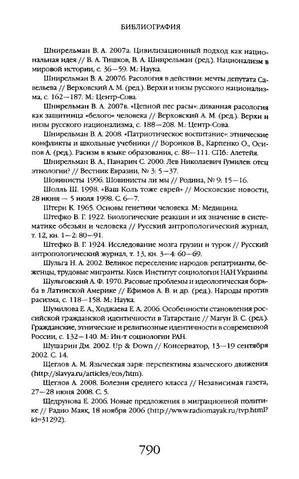 Виктор Шнирельман - «Порог толерантности». Идеология и практика нового расизма. Том 2 - Страница № 787