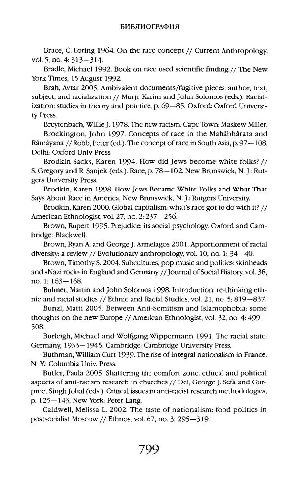 Виктор Шнирельман - «Порог толерантности». Идеология и практика нового расизма. Том 2 - Страница № 796