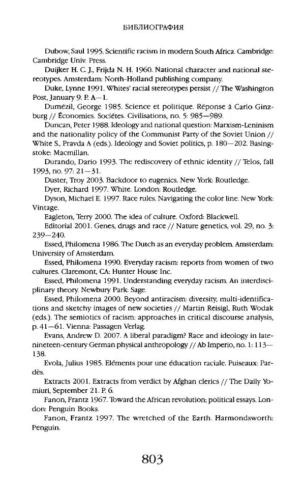 Виктор Шнирельман - «Порог толерантности». Идеология и практика нового расизма. Том 2 - Страница № 800
