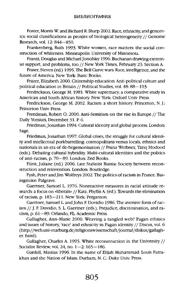 Виктор Шнирельман - «Порог толерантности». Идеология и практика нового расизма. Том 2 - Страница № 802