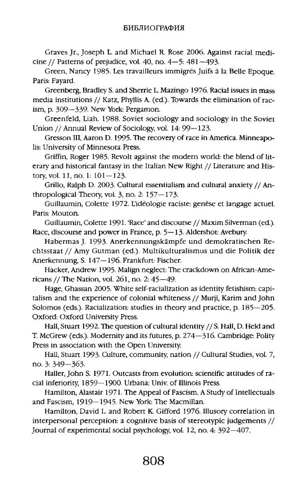 Виктор Шнирельман - «Порог толерантности». Идеология и практика нового расизма. Том 2 - Страница № 805