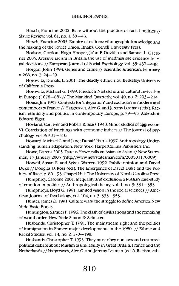 Виктор Шнирельман - «Порог толерантности». Идеология и практика нового расизма. Том 2 - Страница № 807