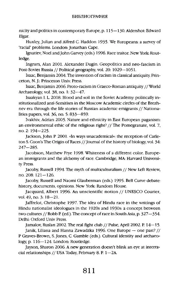 Виктор Шнирельман - «Порог толерантности». Идеология и практика нового расизма. Том 2 - Страница № 808