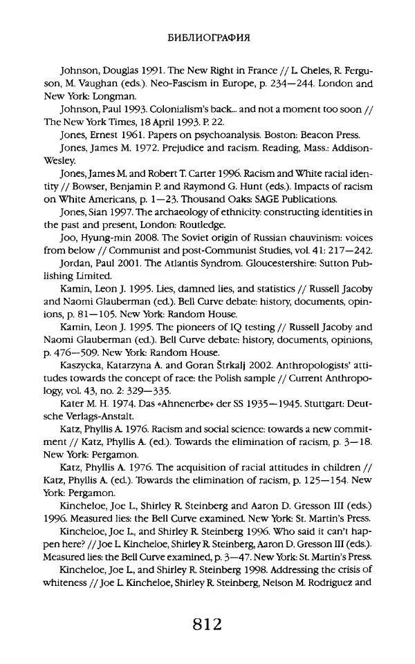 Виктор Шнирельман - «Порог толерантности». Идеология и практика нового расизма. Том 2 - Страница № 809