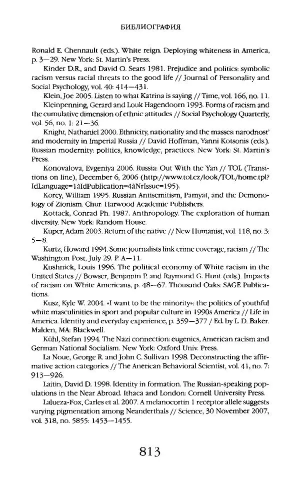 Виктор Шнирельман - «Порог толерантности». Идеология и практика нового расизма. Том 2 - Страница № 810