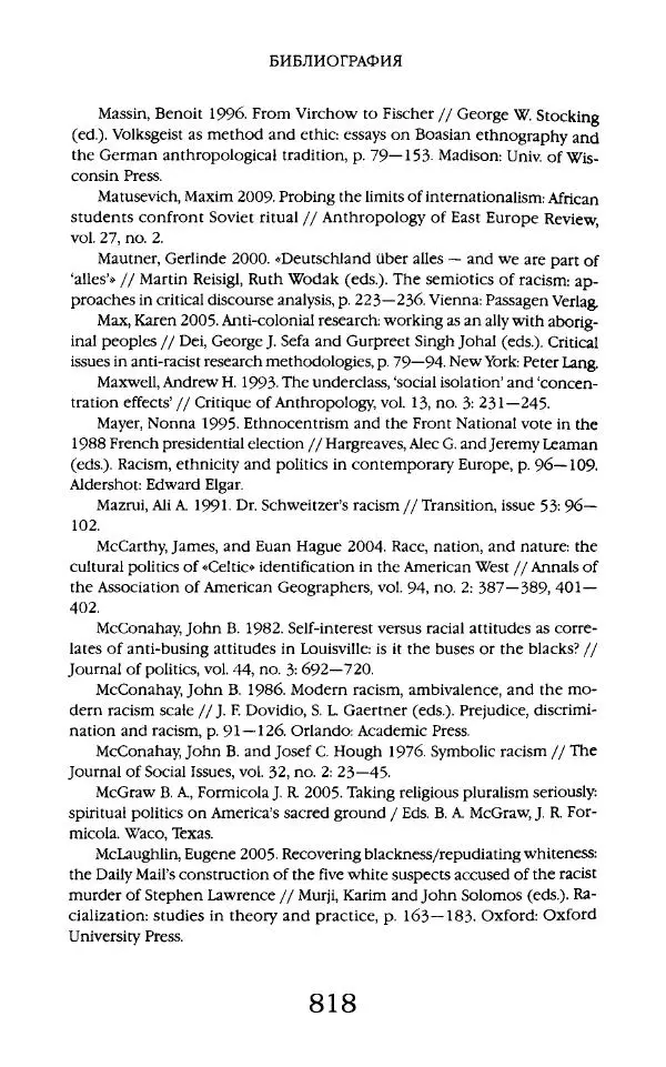 Виктор Шнирельман - «Порог толерантности». Идеология и практика нового расизма. Том 2 - Страница № 815