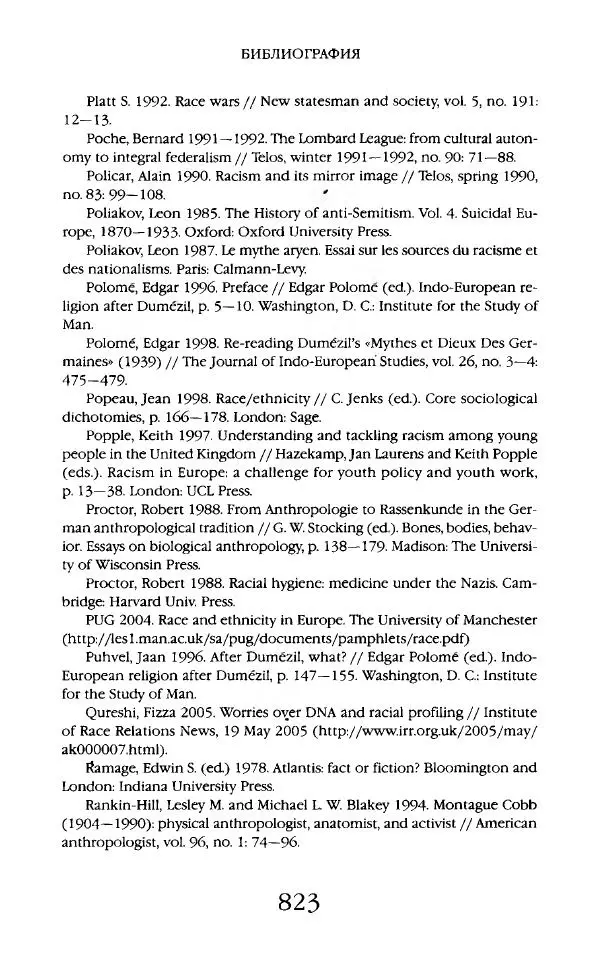 Виктор Шнирельман - «Порог толерантности». Идеология и практика нового расизма. Том 2 - Страница № 820