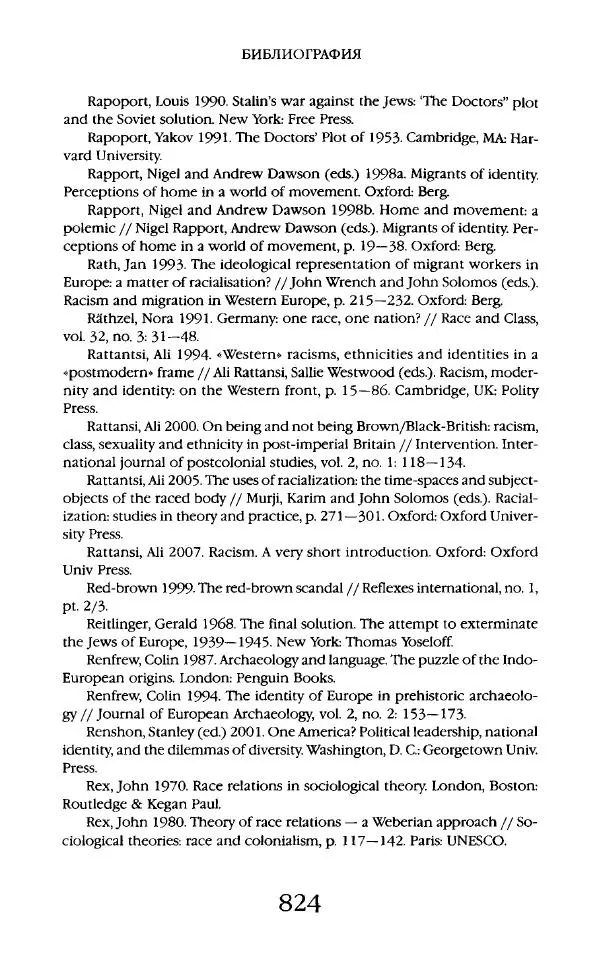 Виктор Шнирельман - «Порог толерантности». Идеология и практика нового расизма. Том 2 - Страница № 821
