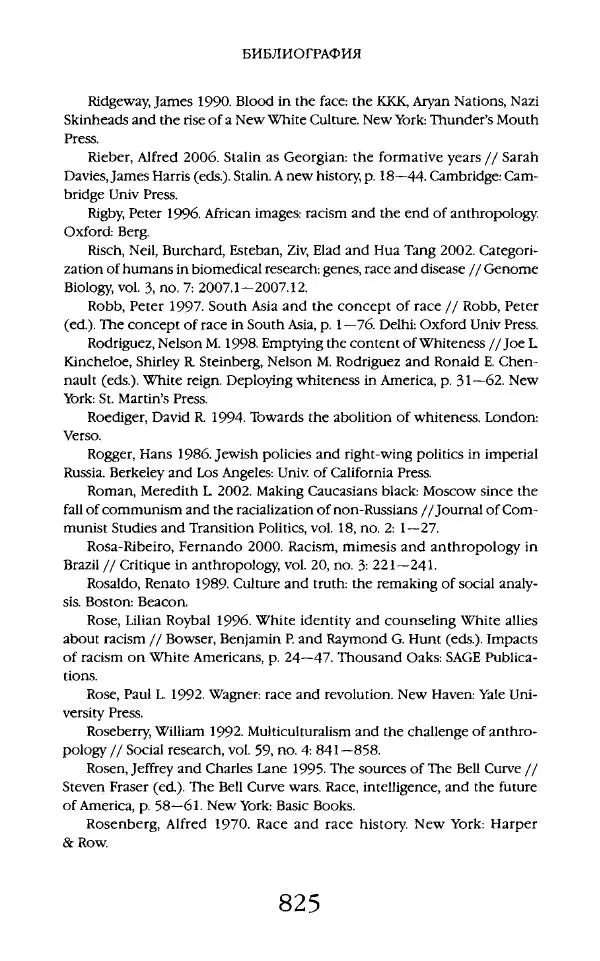 Виктор Шнирельман - «Порог толерантности». Идеология и практика нового расизма. Том 2 - Страница № 822