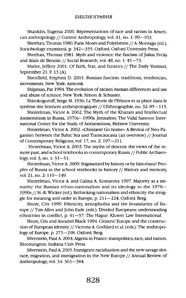 Виктор Шнирельман - «Порог толерантности». Идеология и практика нового расизма. Том 2 - Страница № 825