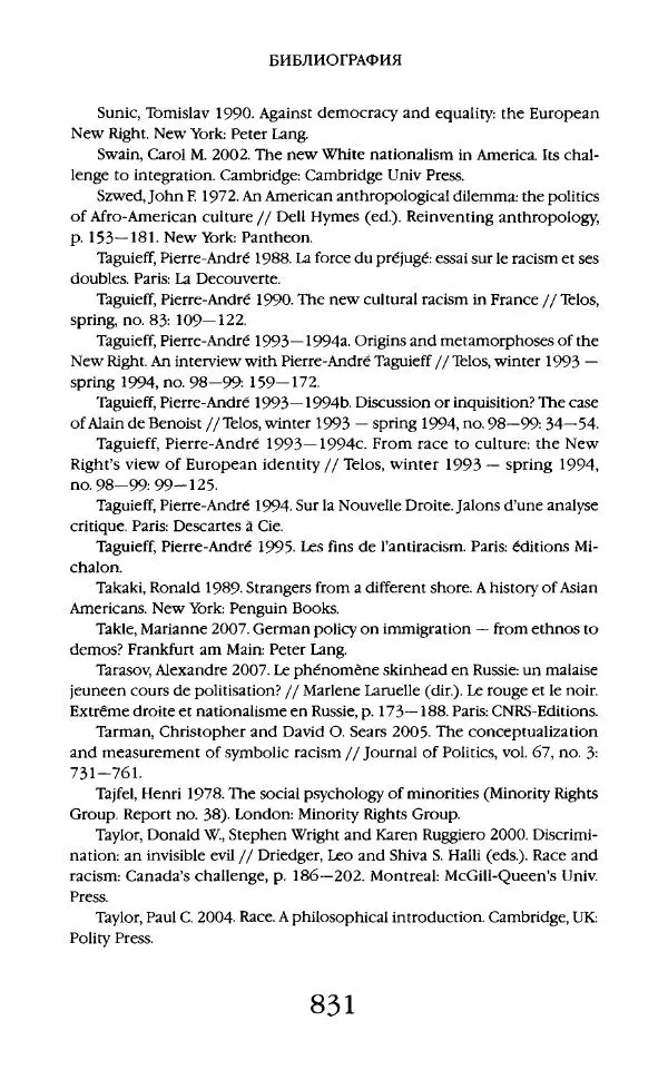 Виктор Шнирельман - «Порог толерантности». Идеология и практика нового расизма. Том 2 - Страница № 828