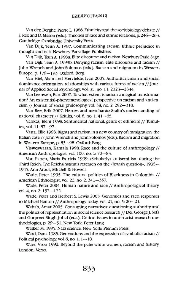Виктор Шнирельман - «Порог толерантности». Идеология и практика нового расизма. Том 2 - Страница № 830