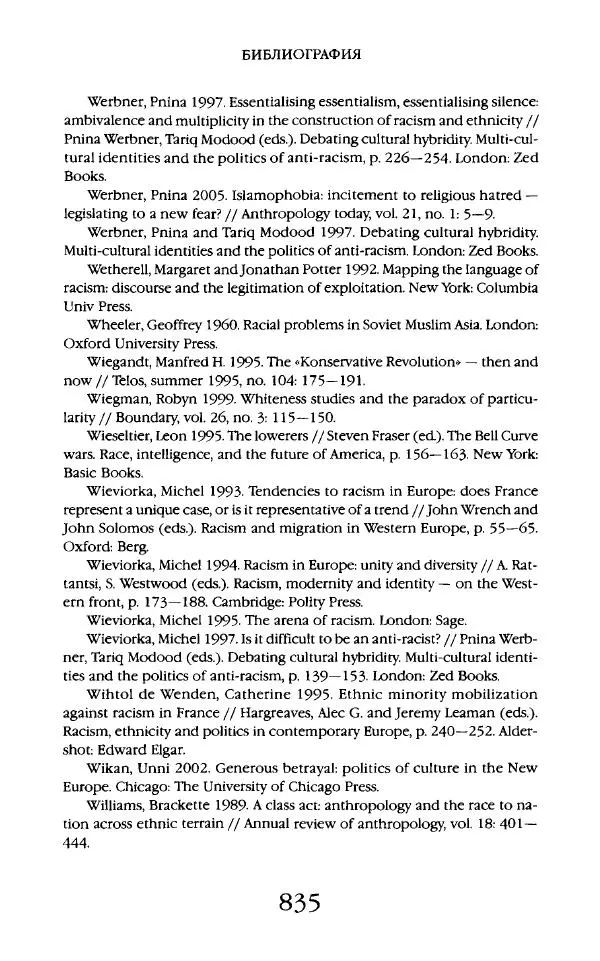 Виктор Шнирельман - «Порог толерантности». Идеология и практика нового расизма. Том 2 - Страница № 832