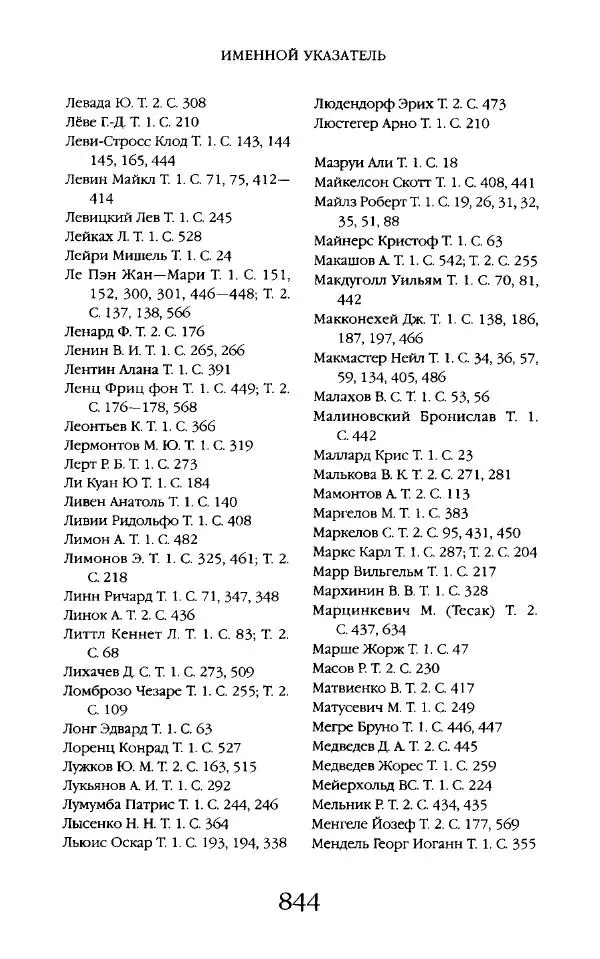 Виктор Шнирельман - «Порог толерантности». Идеология и практика нового расизма. Том 2 - Страница № 841