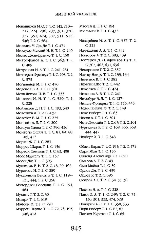 Виктор Шнирельман - «Порог толерантности». Идеология и практика нового расизма. Том 2 - Страница № 842
