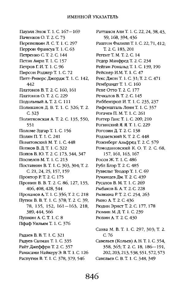 Виктор Шнирельман - «Порог толерантности». Идеология и практика нового расизма. Том 2 - Страница № 843
